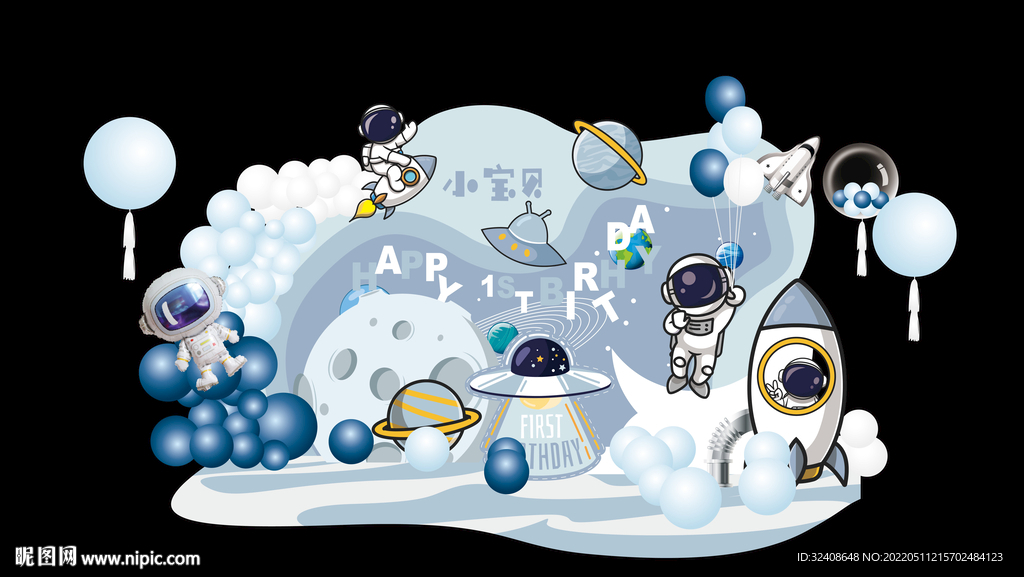 太空员宇航员主题宝宝宴背景板