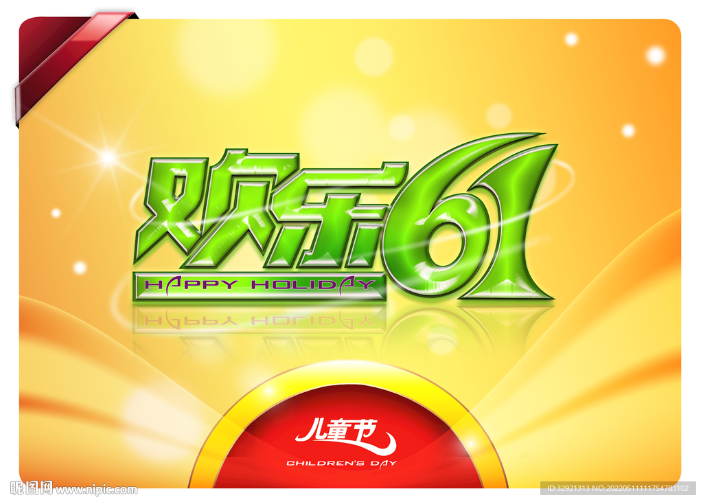 六一儿童节PSD素材