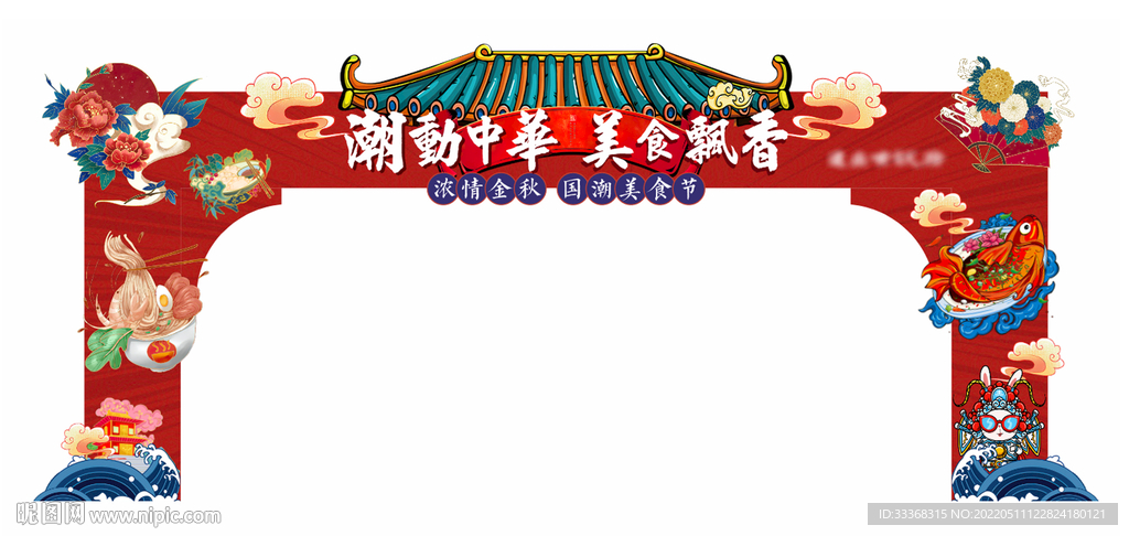 国潮美食节门头