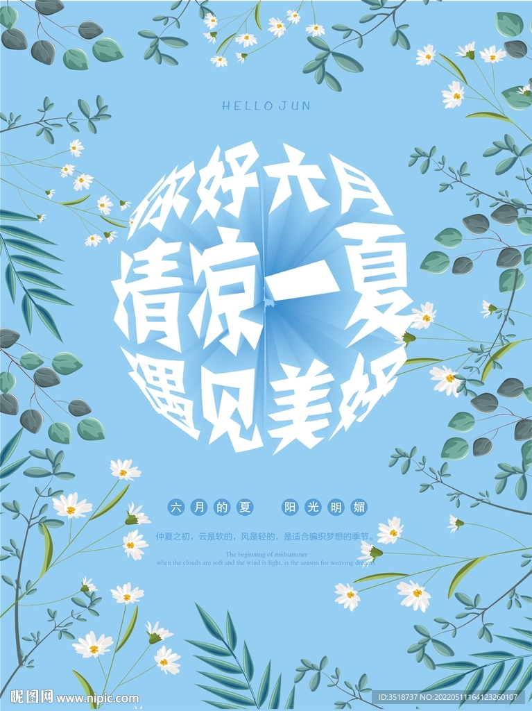 你好夏天海报图片