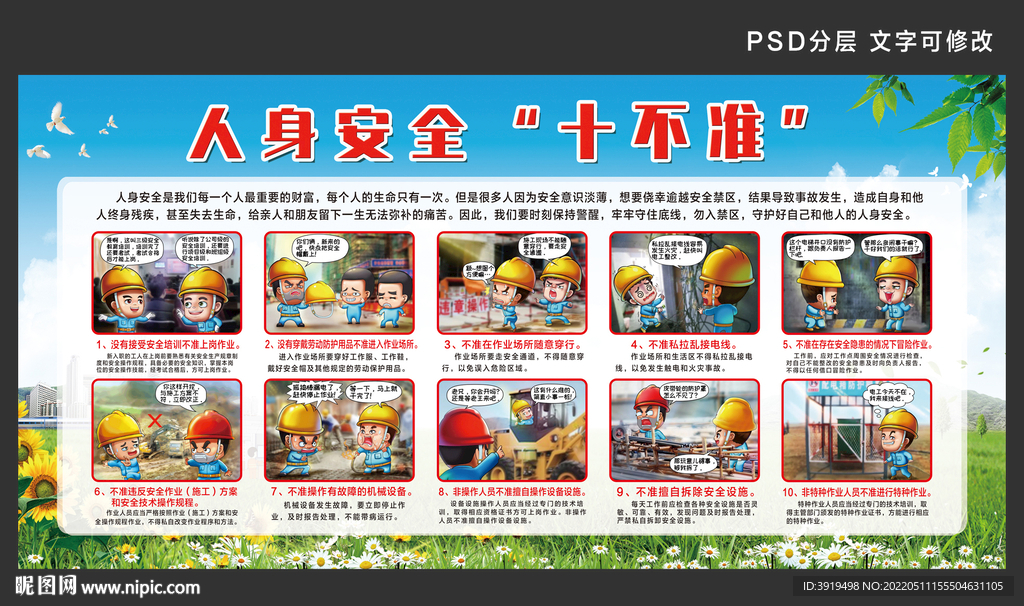 人身安全十不准