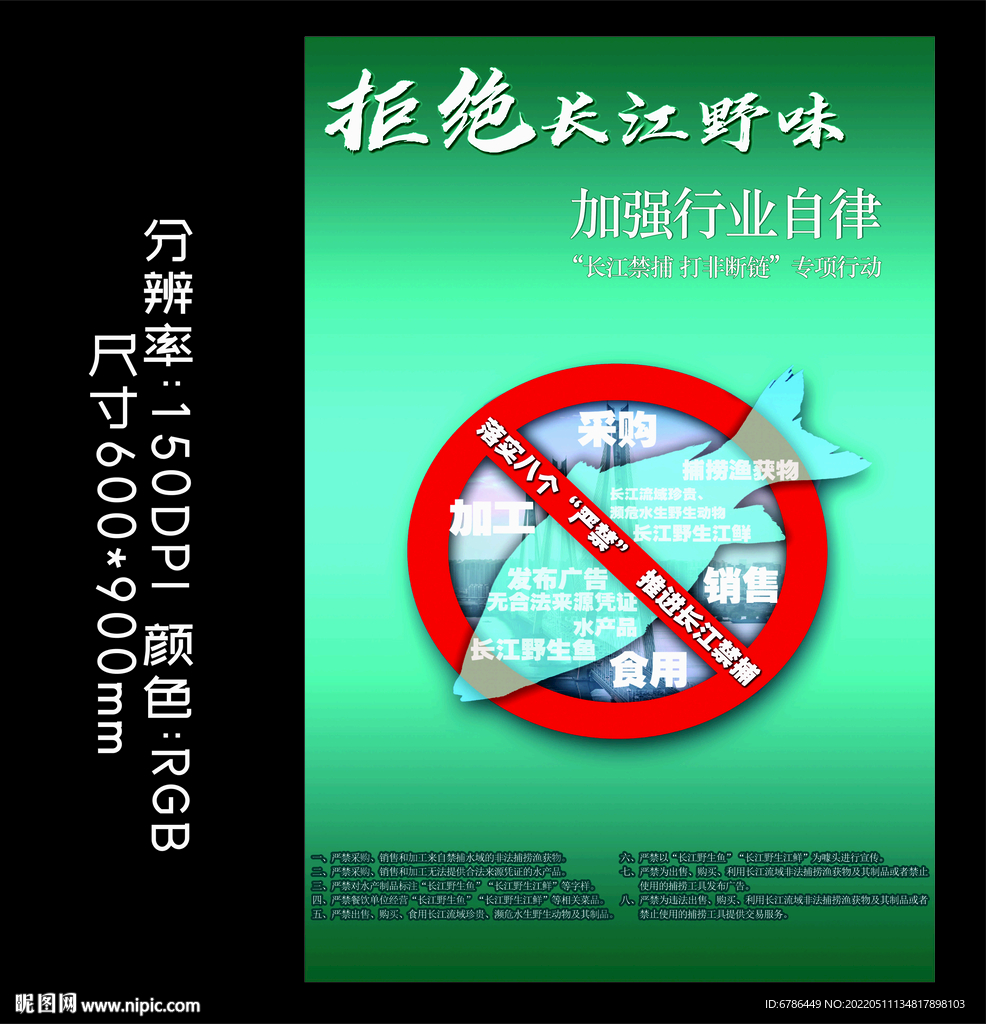 禁止捕鱼 保护野生动物拒绝野味