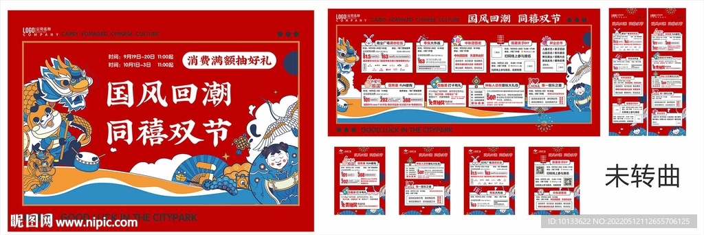 中秋国庆 国潮活动