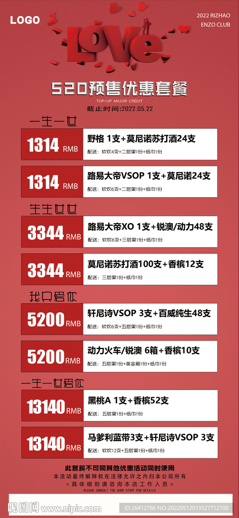 520预售优惠酒水活动套餐
