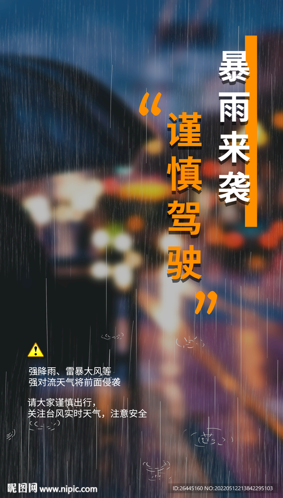 暴雨预警通知夏季宣传海报图片