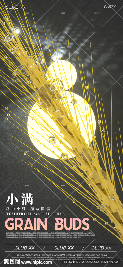 小满节气酒吧夜店海报