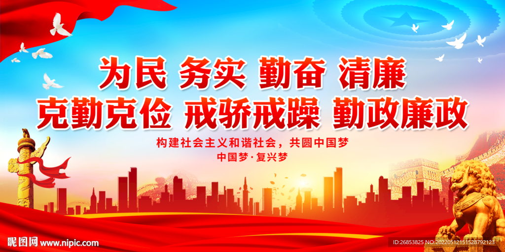 为民务实勤奋清廉