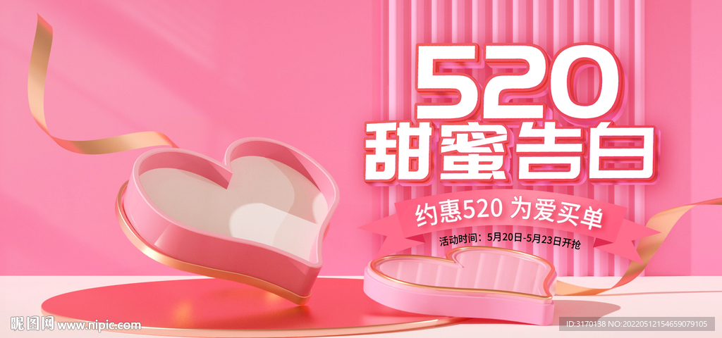 粉色520礼遇季甜蜜情人节海报