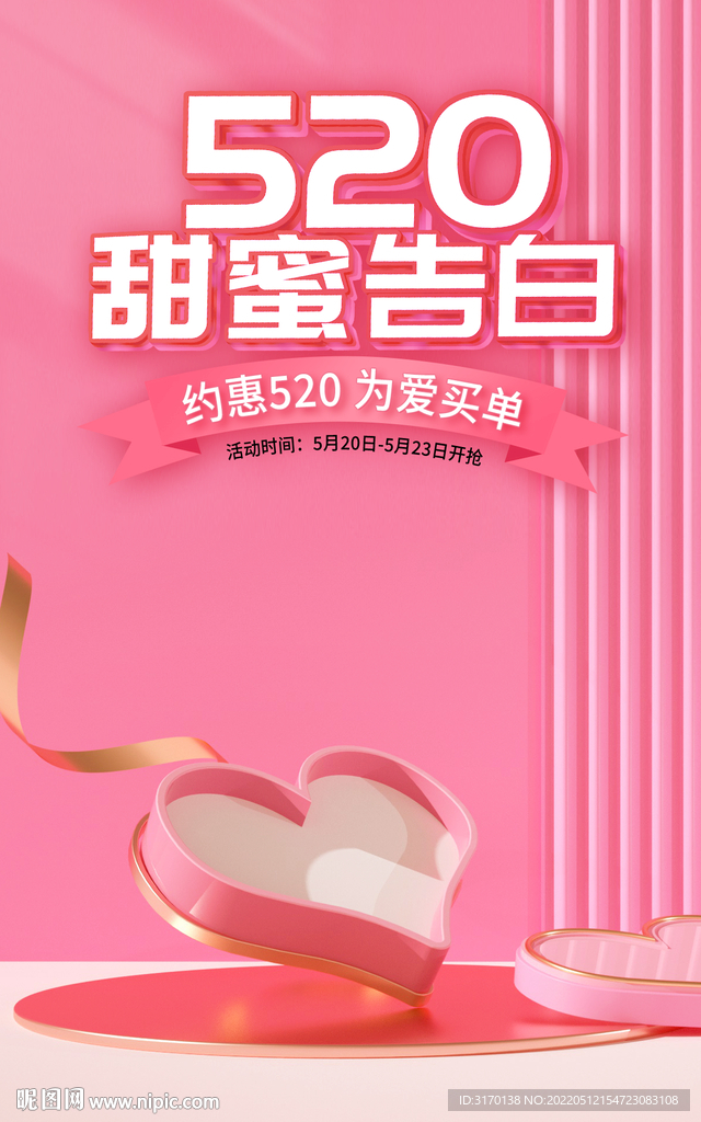 粉色520礼遇季甜蜜情人节海报