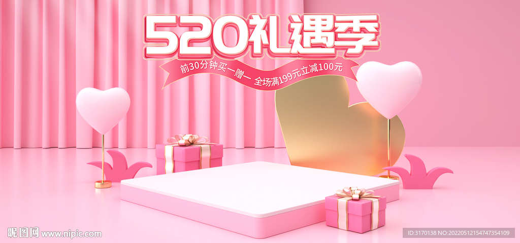 粉色520礼遇季甜蜜情人节海报