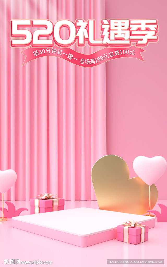 粉色520礼遇季甜蜜情人节海报