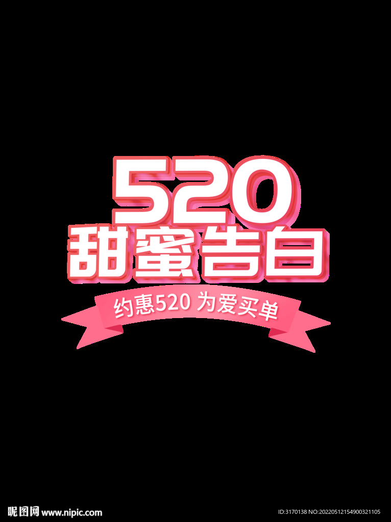 520礼遇季情人节标题字体设计