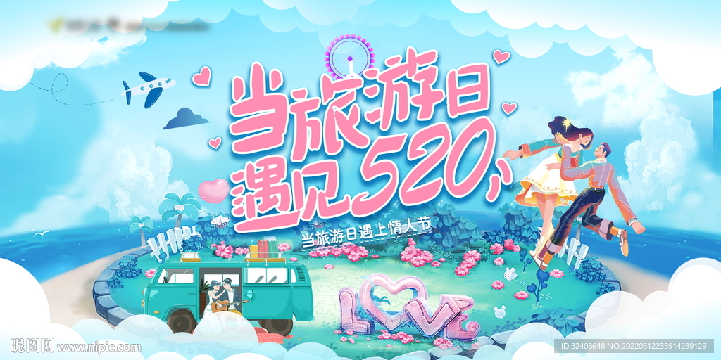 当旅游日遇见520