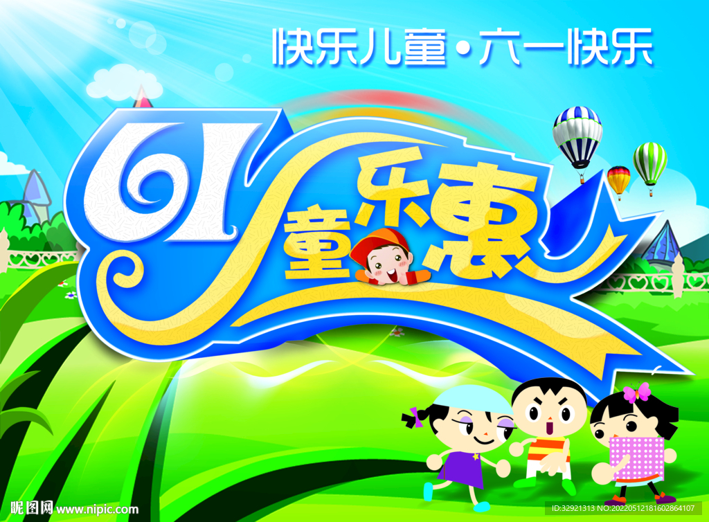快乐六一图片素材
