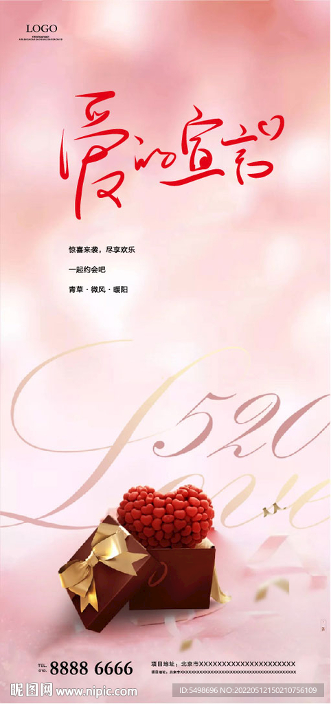 礼盒520海报