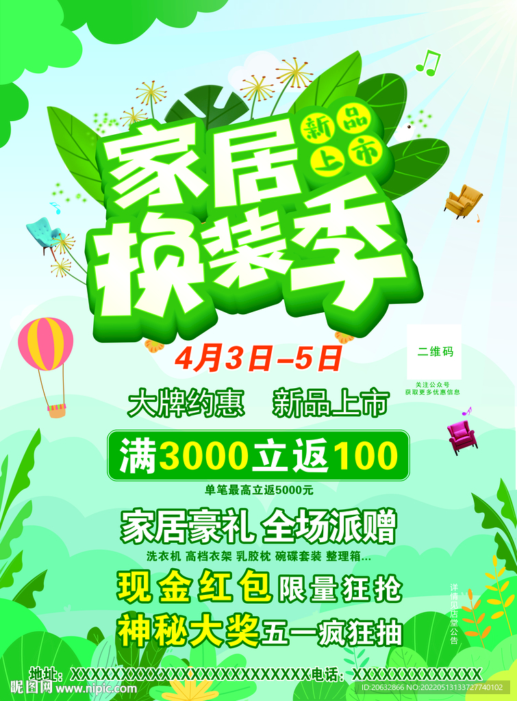 家居换装季宣传页