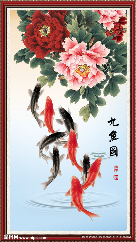富贵九鱼图