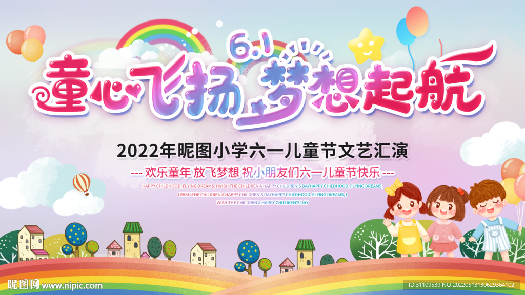 六一儿童节舞台背景童心飞扬 梦