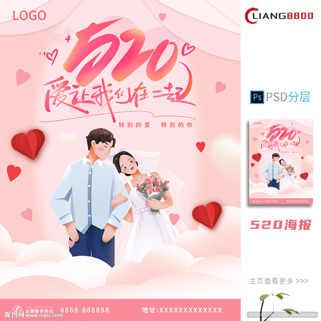 520情人节海报