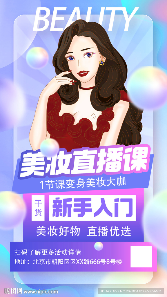 美妆直播课程预告海报