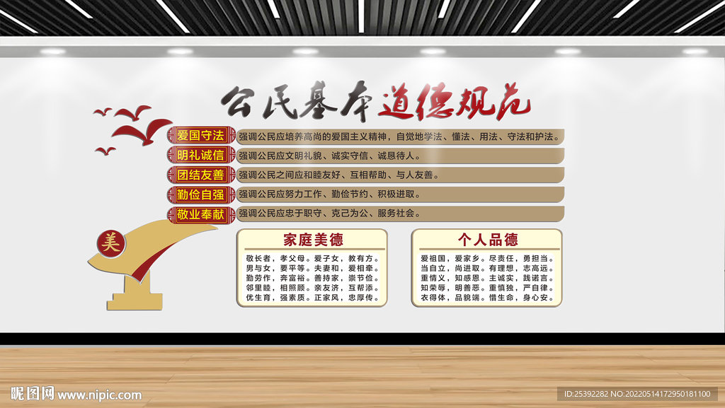 公民基本道德规范