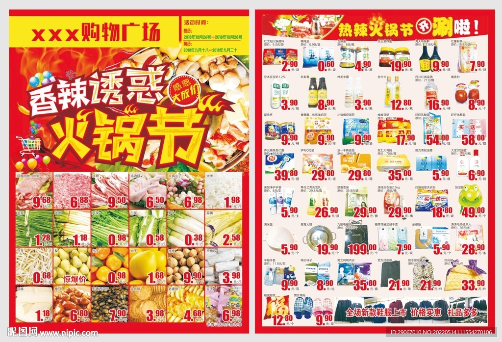 火锅节超市dm