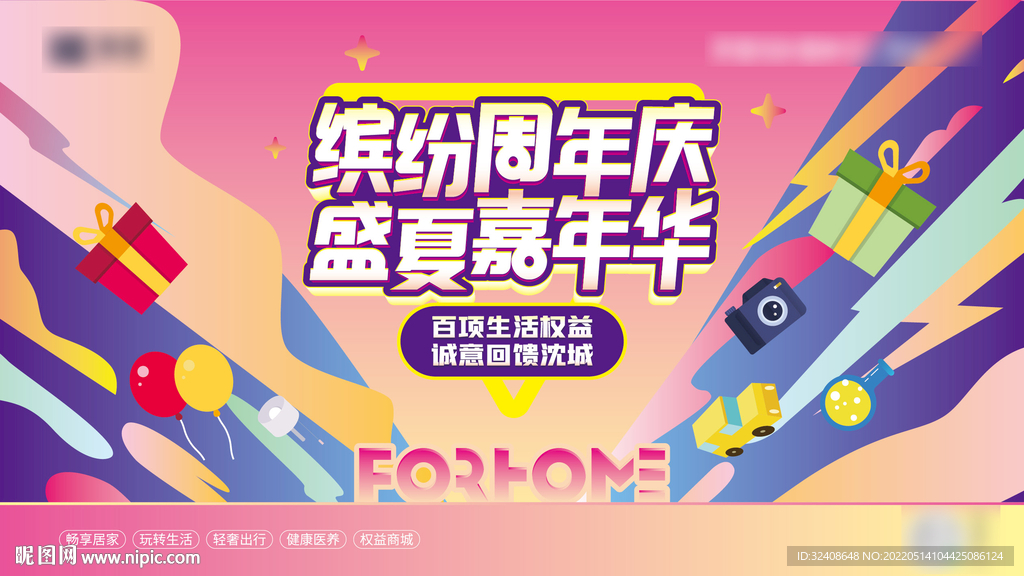 缤纷周年庆盛夏嘉年华