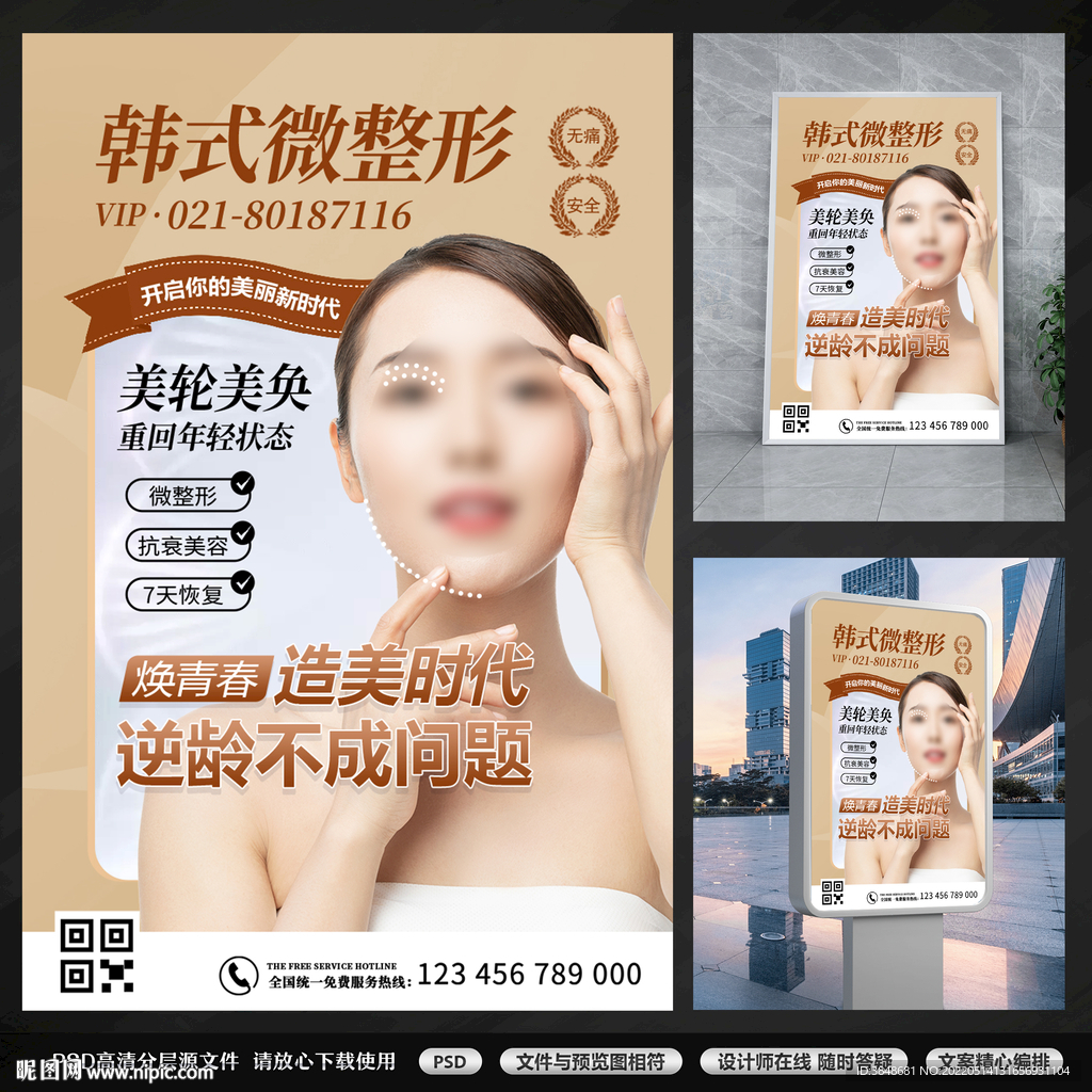 韩式微整形海报