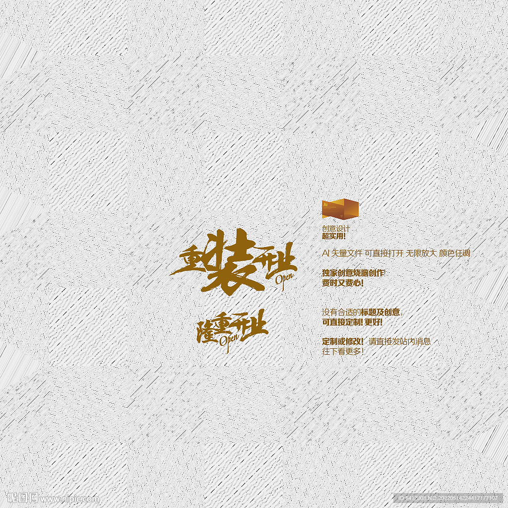 隆重开业 重装开业