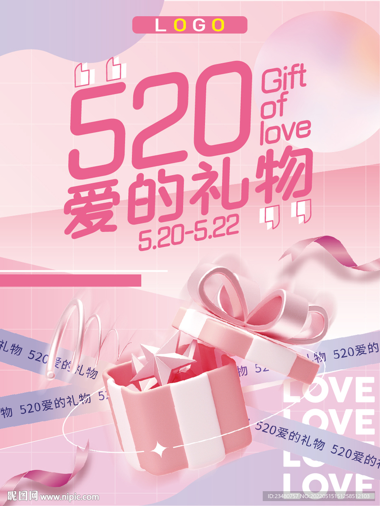 520爱的礼物