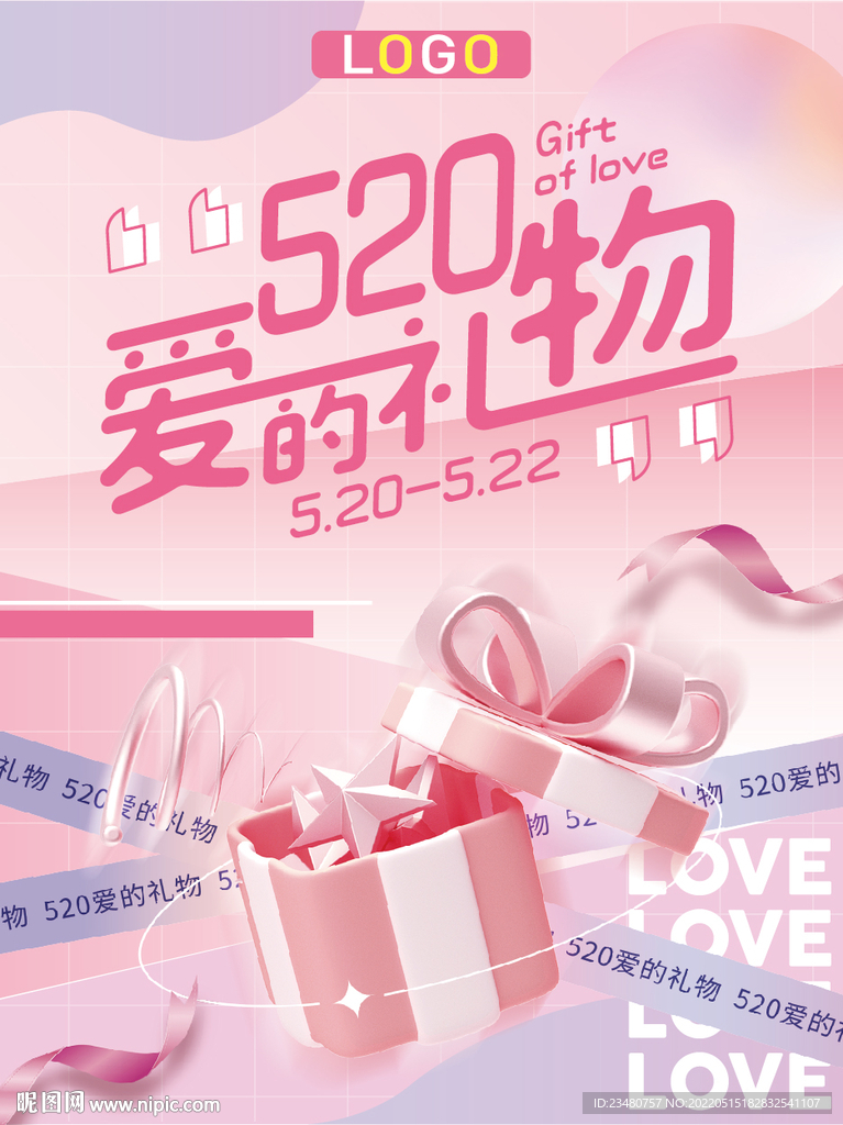 520爱的礼物