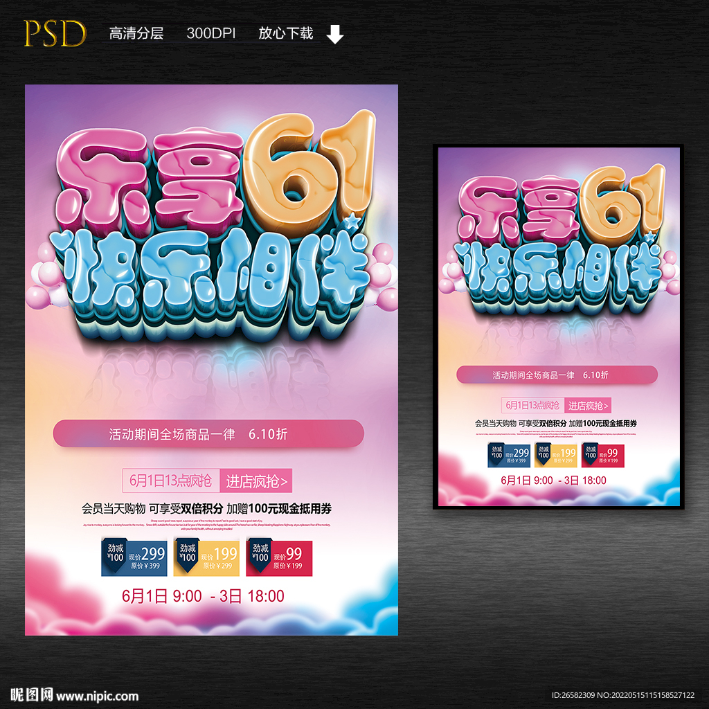 乐享61促销海报