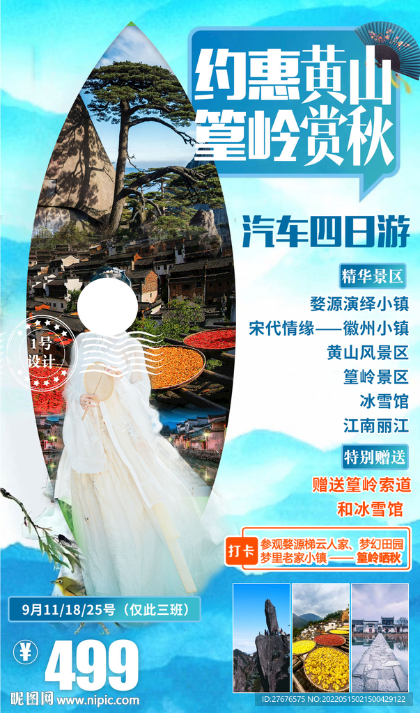 黄山旅游 晒秋 海报