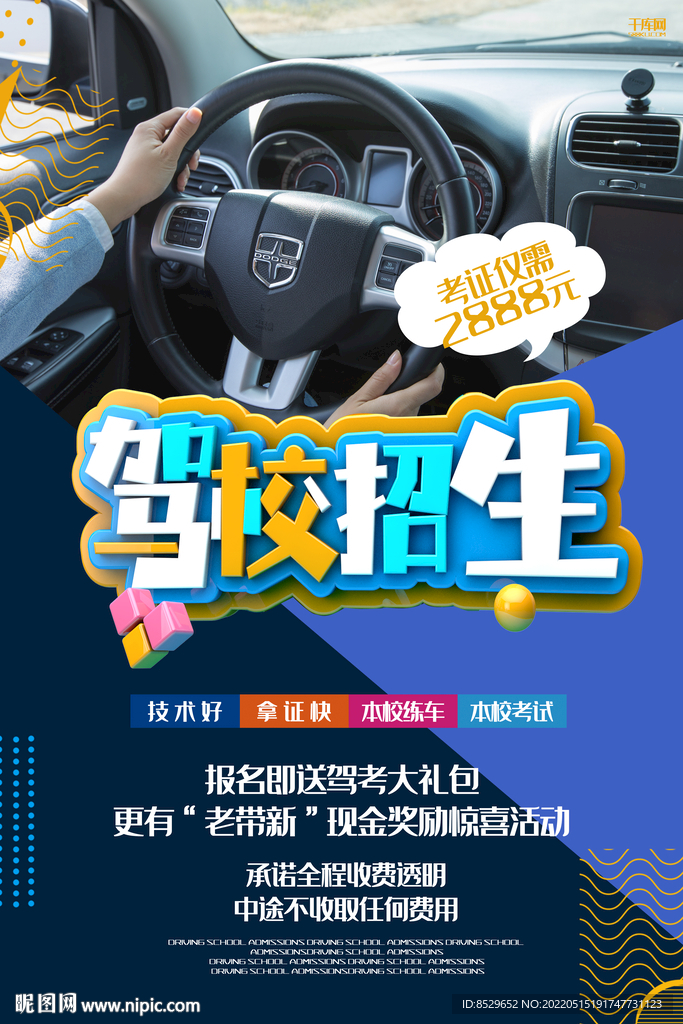 驾校陪练宣传海报