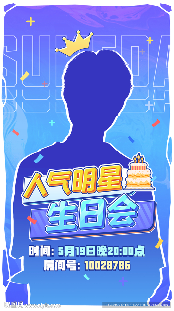 直播活动生日会海报