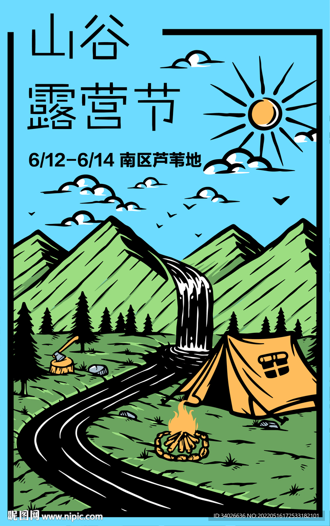 山谷露营节