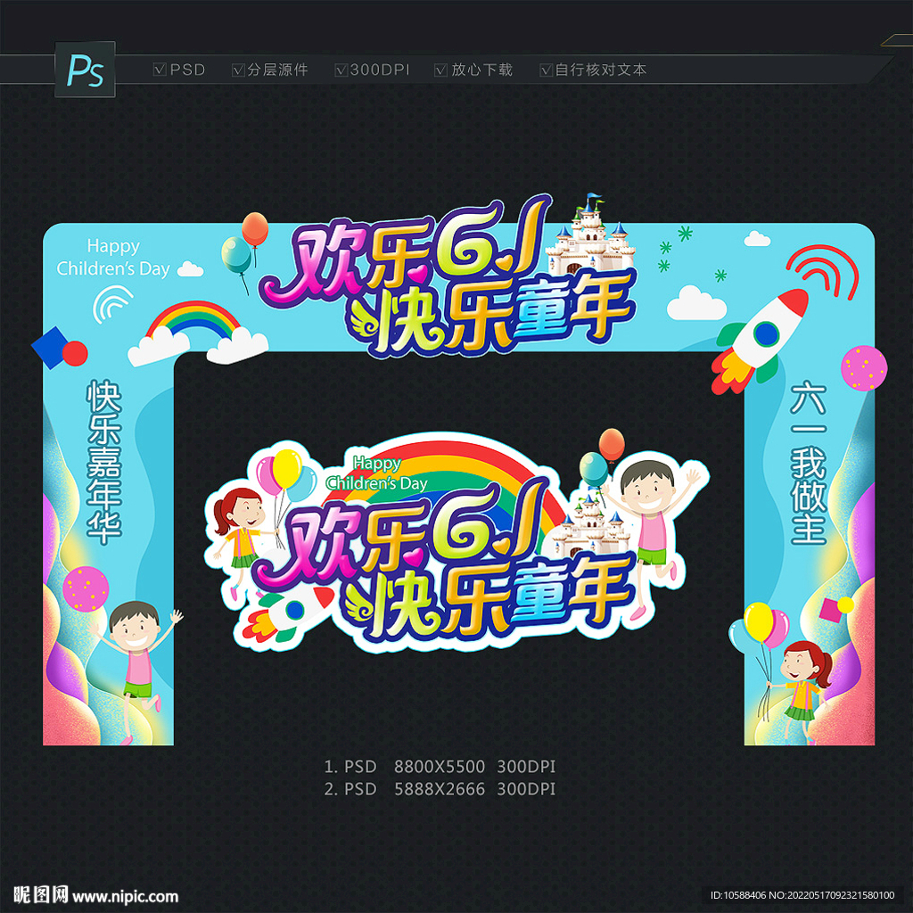 六一儿童节拱门