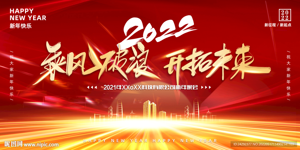 红色光线商务年会新年展板