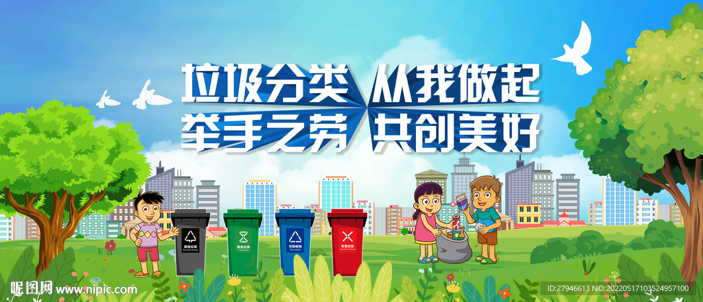 垃圾分类从我做起