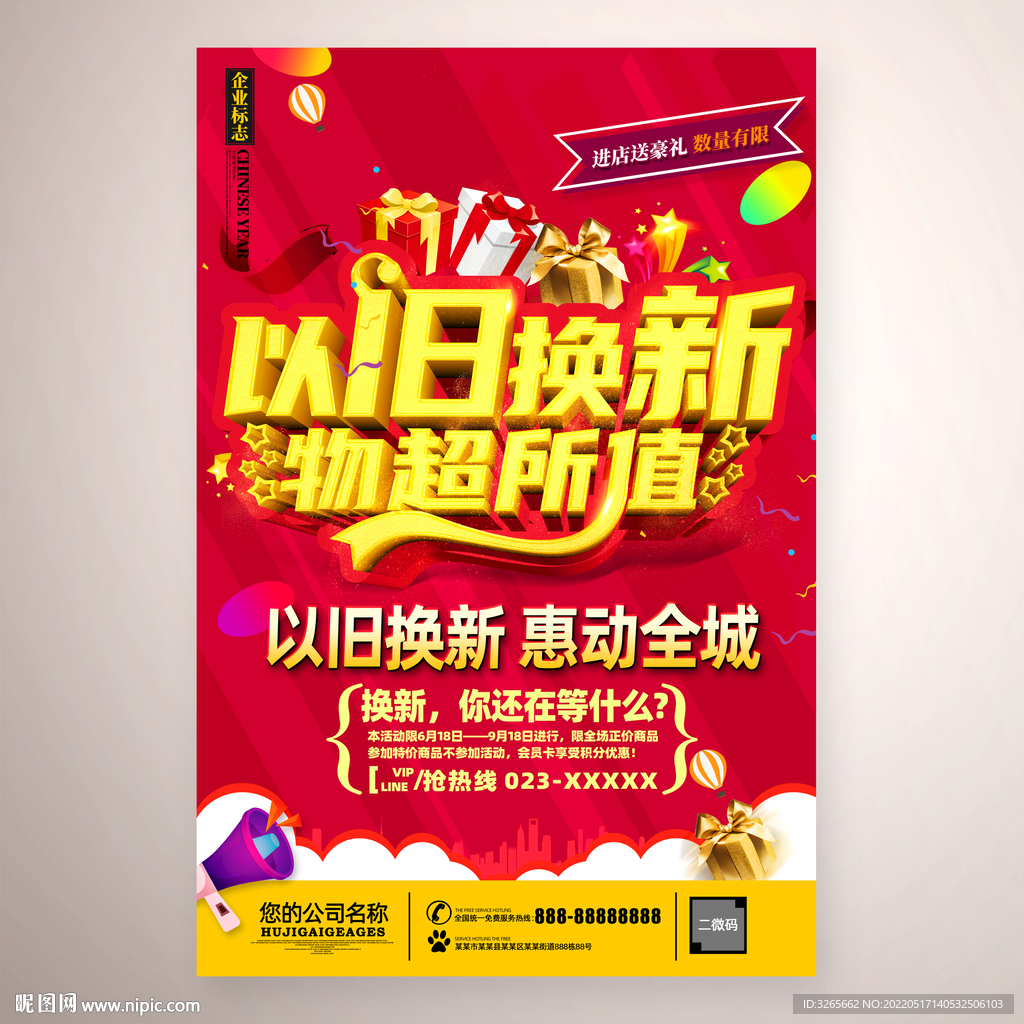 以旧换新物超所值促销活动海报