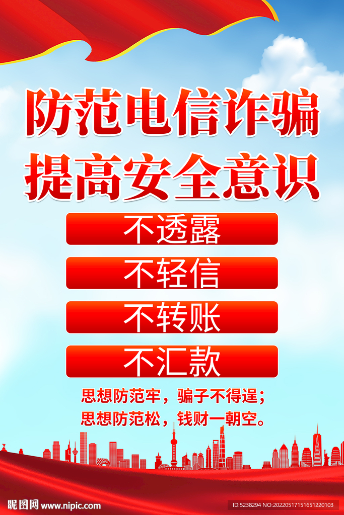 防范电信诈骗宣传海报设计