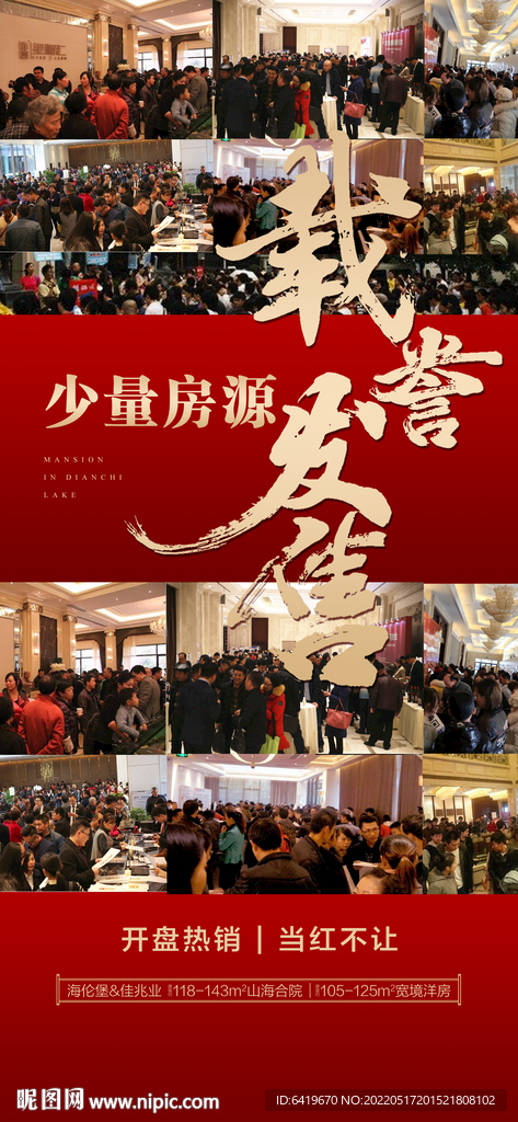 房地产载誉发售红金热销人气海报