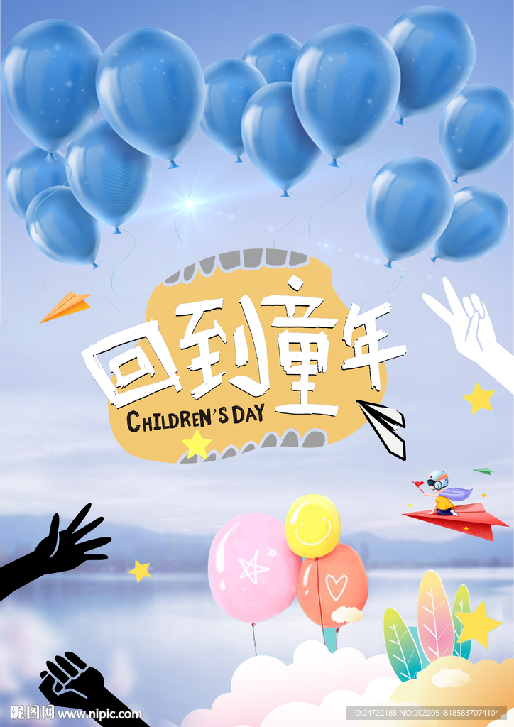 回到童年六一儿童节主题活动海报