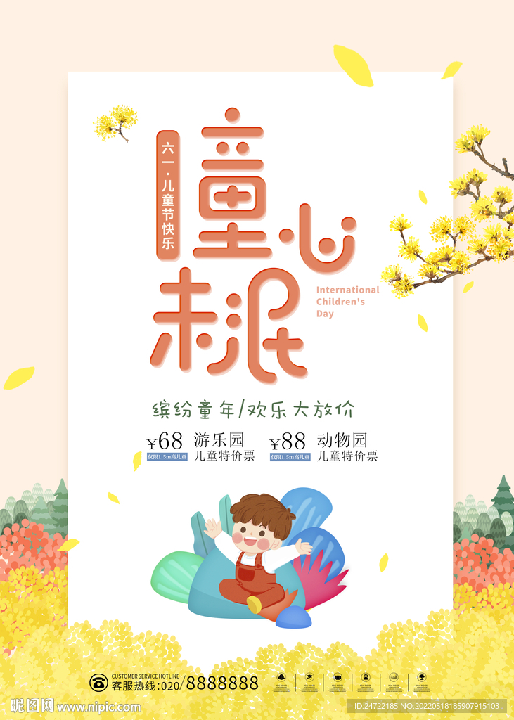 六一儿童节促销活动宣传海报