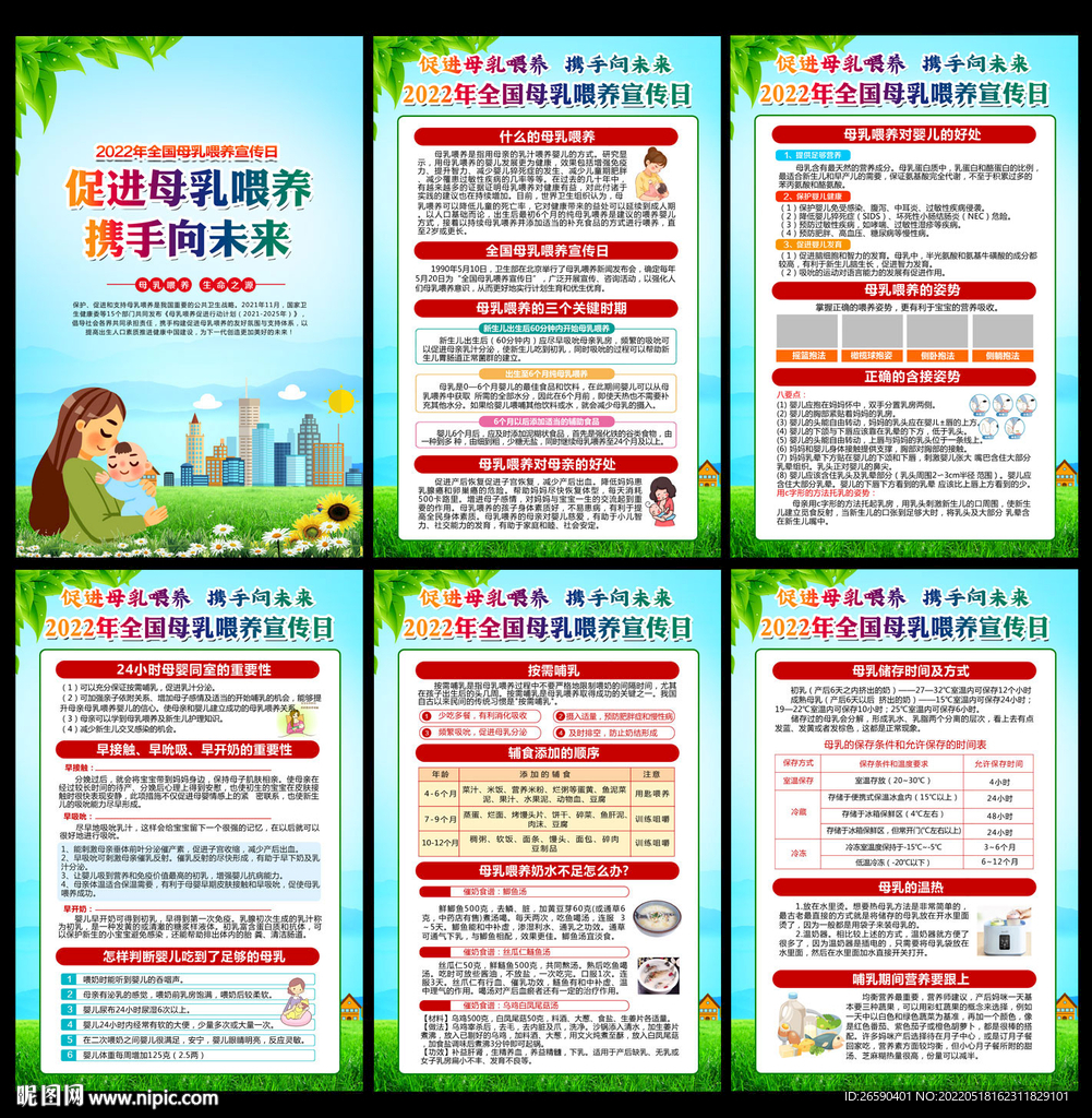 2022全国母乳喂养宣传日
