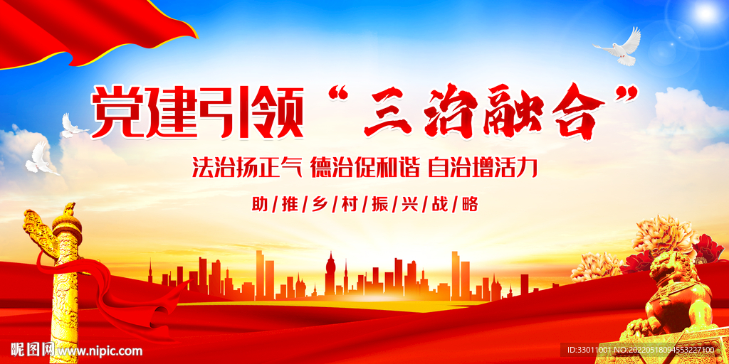 党建引领三治融合