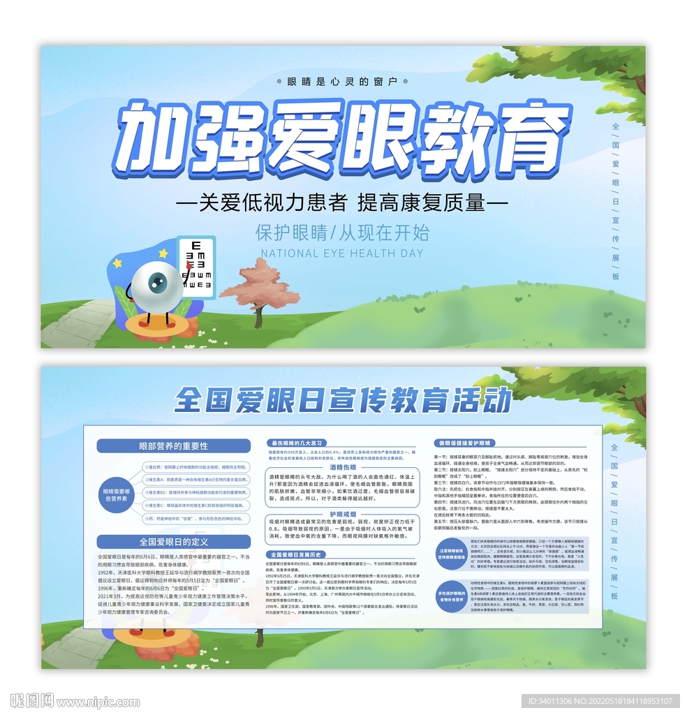 加强爱眼教育全国爱眼日展板