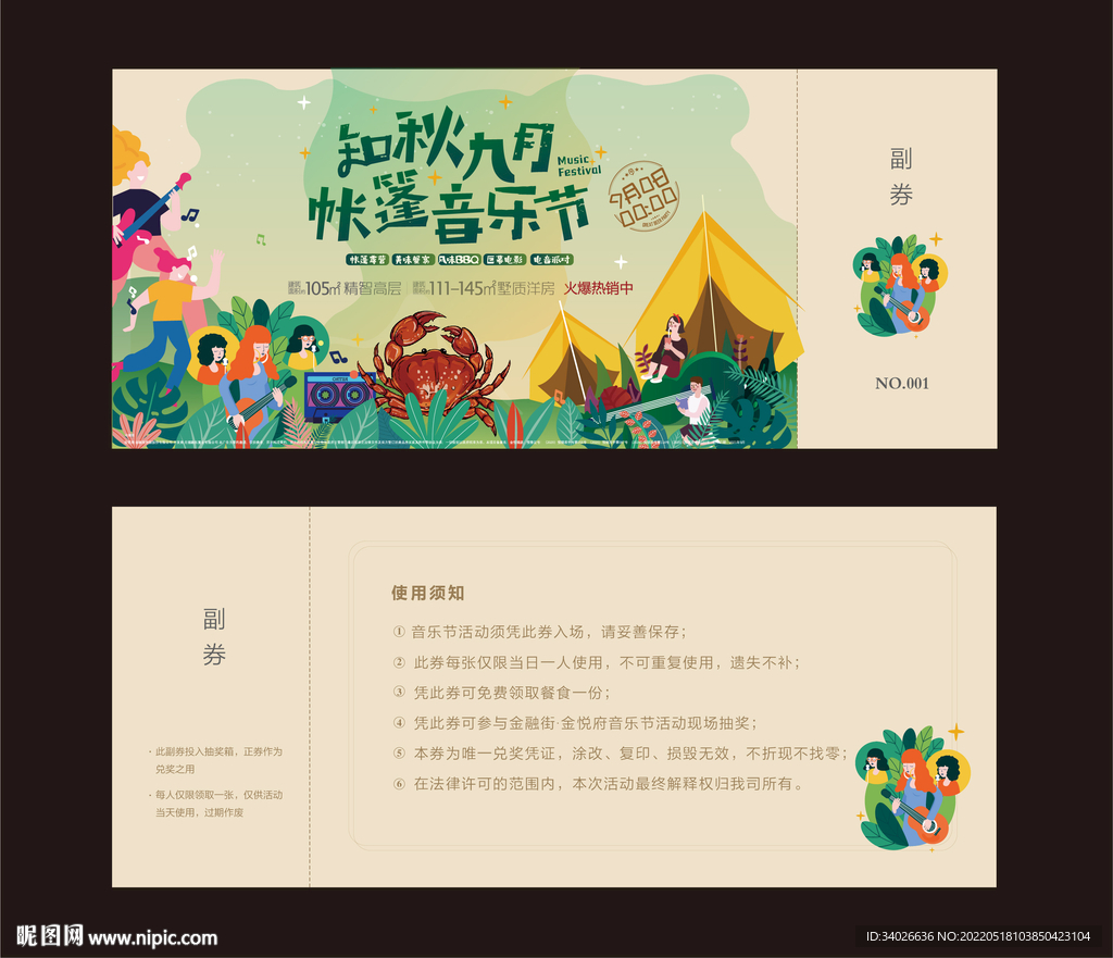 音乐节活动抽奖券