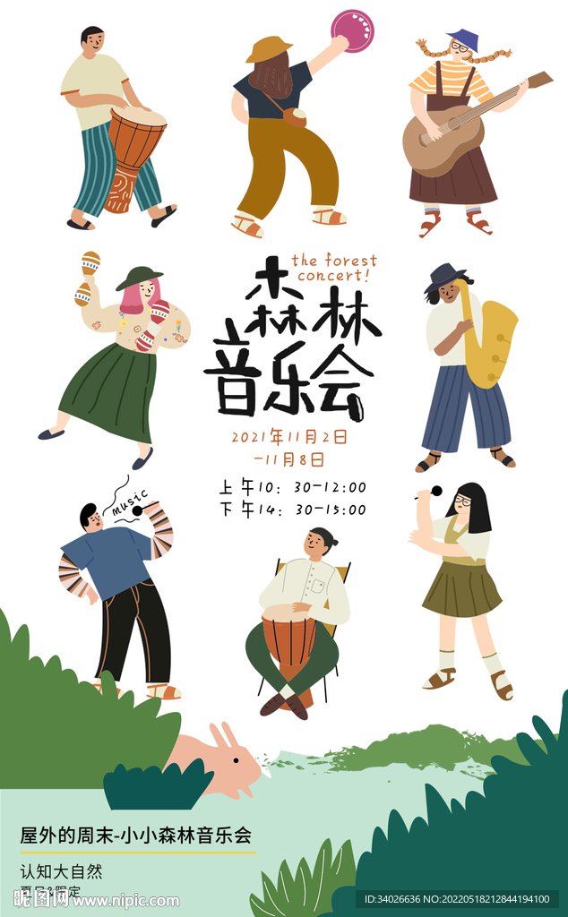 森林音乐会海报