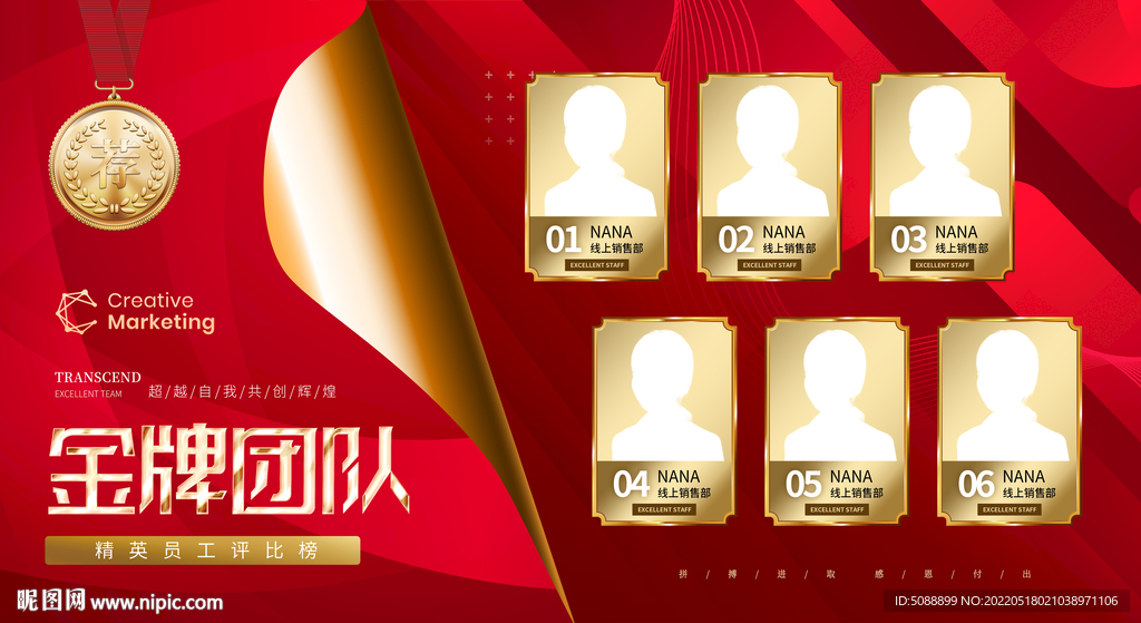 金牌团队 红色 荣誉榜